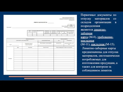 Первичные документы по отпуску материалов со складов организации в подразделения