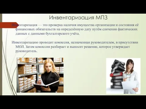 Инвентаризация МПЗ Инвентаризация — это проверка наличия имущества организации и