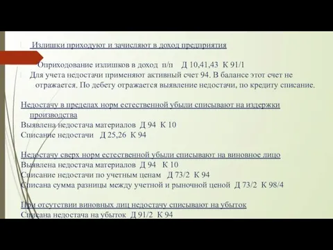 Излишки приходуют и зачисляют в доход предприятия Оприходование излишков в