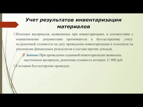 Учет результатов инвентаризации материалов Излишки материалов, выявленные при инвентаризации, в