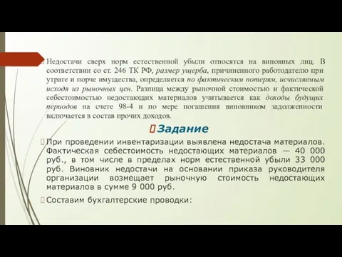 Недостачи сверх норм естественной убыли относятся на виновных лиц. В