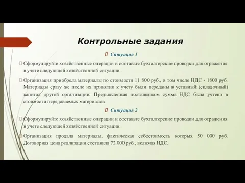 Контрольные задания Ситуация 1 Сформулируйте хозяйственные операции и составьте бухгалтерские