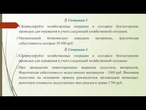 Ситуация 3 Сформулируйте хозяйственные операции и составьте бухгалтерские проводки для