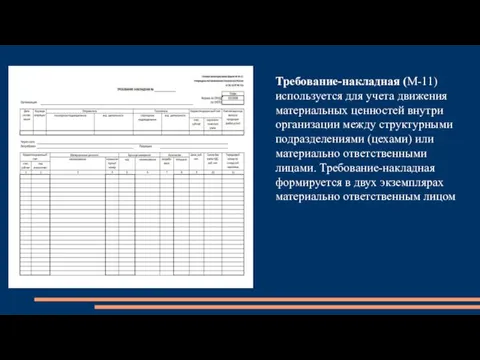 Требование-накладная (М-11) используется для учета движения материальных ценностей внутри организации