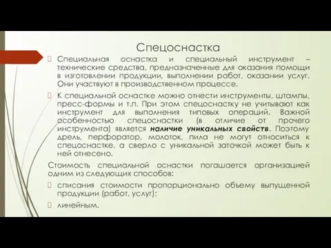 Спецоснастка Специальная оснастка и специальный инструмент – технические средства, предназначенные