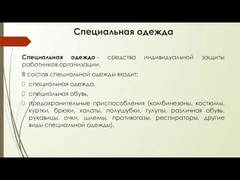 Специальная одежда Специальная одежда - средства индивидуальной защиты работников организации.