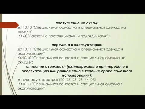 поступление на склад: Дт 10.10 "Специальная оснастка и специальная одежда