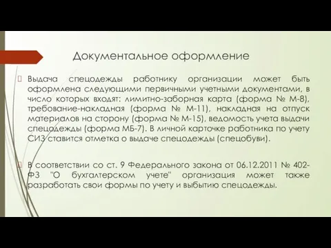 Документальное оформление Выдача спецодежды работнику организации может быть оформлена следующими