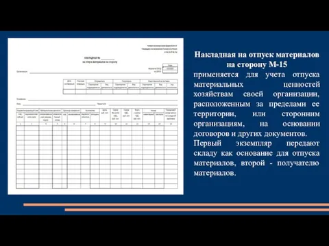 Накладная на отпуск материалов на сторону М-15 применяется для учета