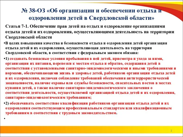 № 38-ОЗ «Об организации и обеспечении отдыха и оздоровления детей в Свердловской области»