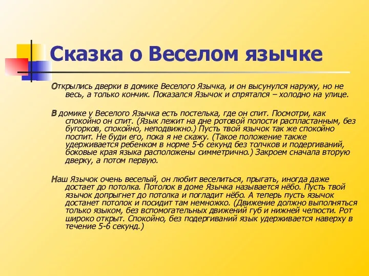 Сказка о Веселом язычке Открылись дверки в домике Веселого Язычка,