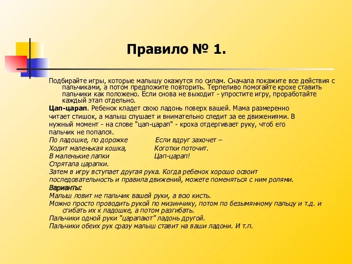 Подбирайте игры, которые малышу окажутся по силам. Сначала покажите все