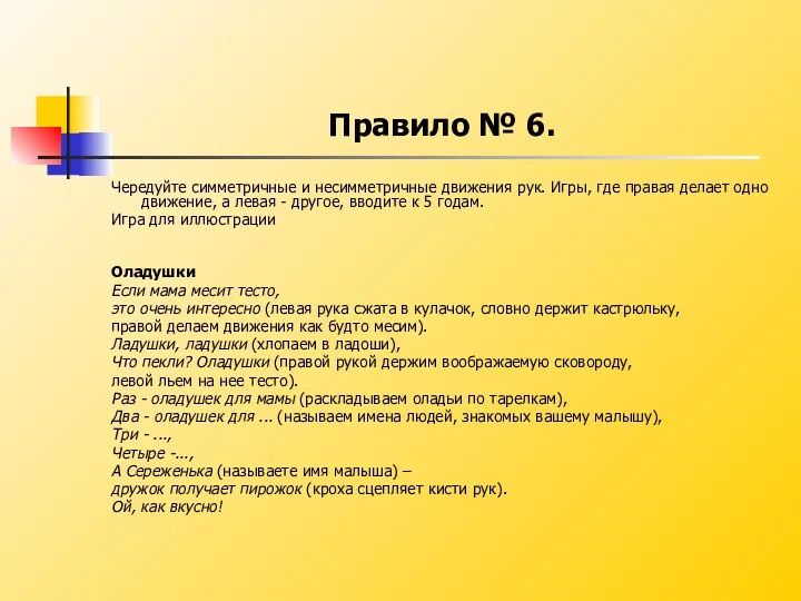 Правило № 6. Чередуйте симметричные и несимметричные движения рук. Игры,