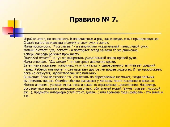 Правило № 7. Играйте часто, но понемногу. В пальчиковых играх,