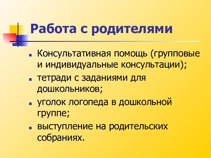 Работа с родителями Консультативная помощь (групповые и индивидуальные консультации); тетради