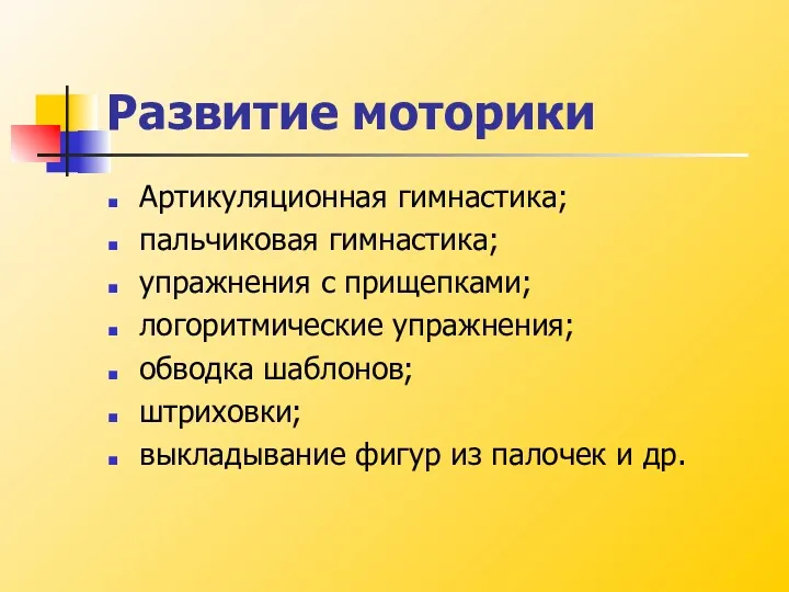 Развитие моторики Артикуляционная гимнастика; пальчиковая гимнастика; упражнения с прищепками; логоритмические