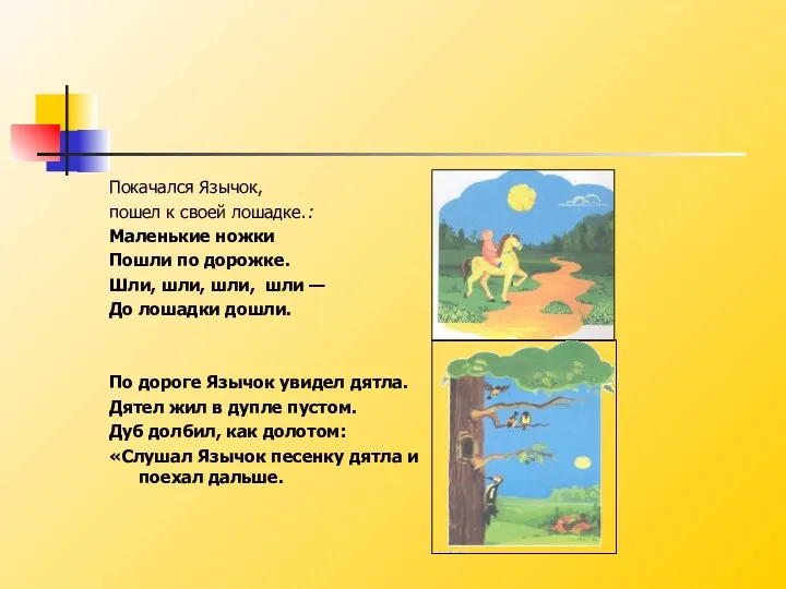 Покачался Язычок, пошел к своей лошадке.: Маленькие ножки Пошли по