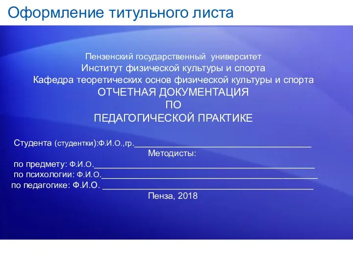 Оформление титульного листа Пензенский государственный университет Институт физической культуры и