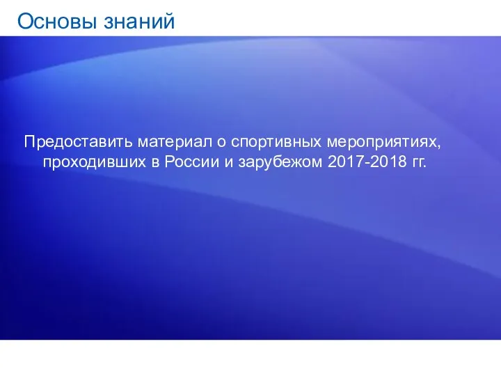 Основы знаний Предоставить материал о спортивных мероприятиях, проходивших в России и зарубежом 2017-2018 гг.