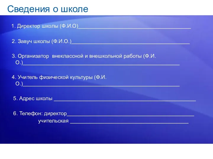 Сведения о школе 1. Директор школы (Ф.И.О)______________________________________ 2. Завуч школы