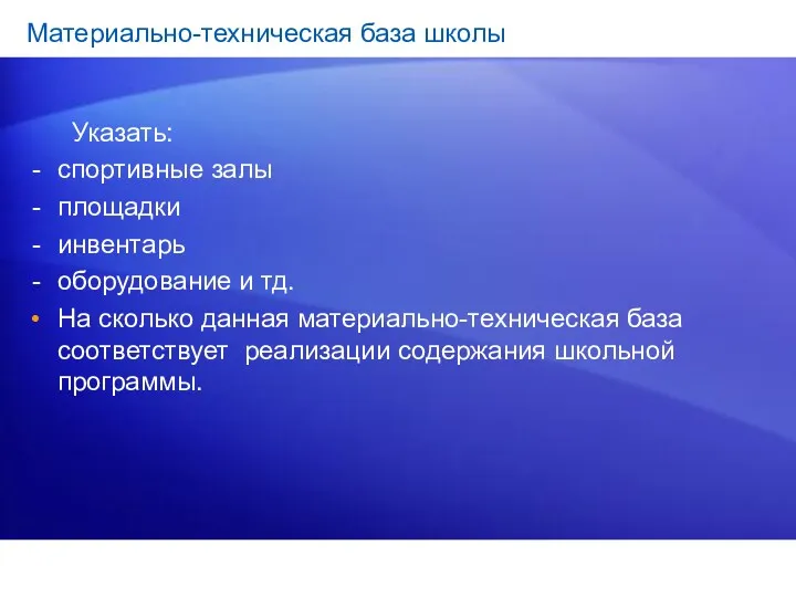 Материально-техническая база школы Указать: спортивные залы площадки инвентарь оборудование и