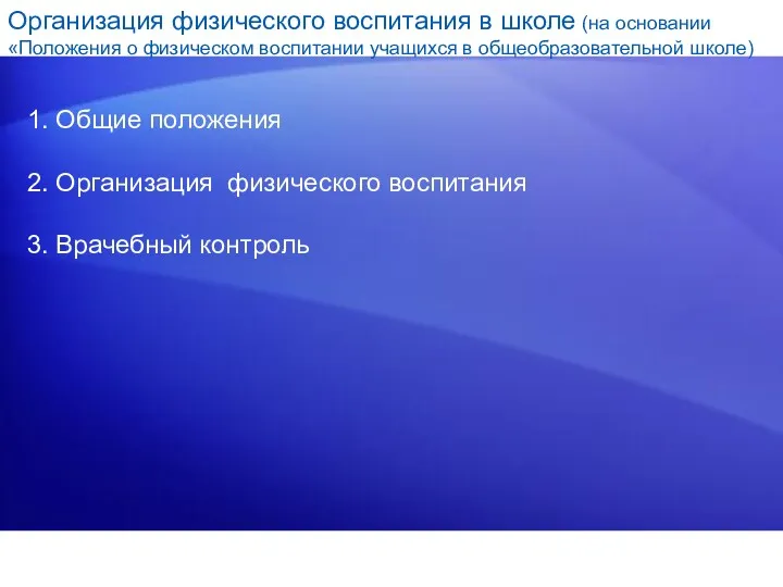 Организация физического воспитания в школе (на основании «Положения о физическом