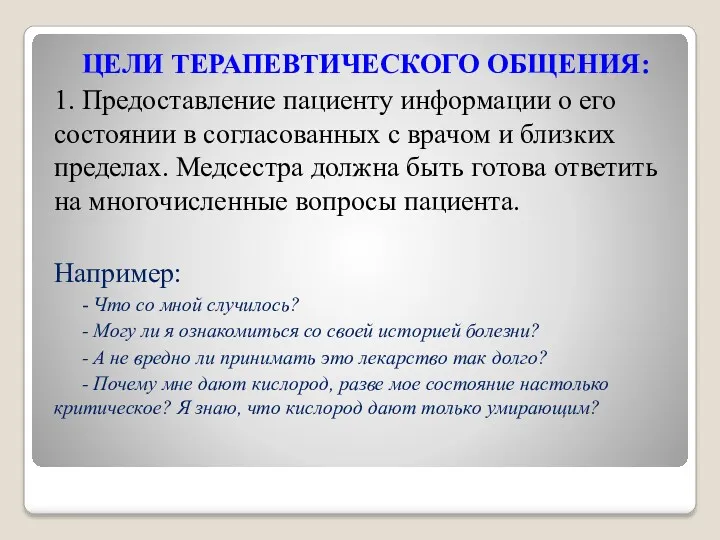 ЦЕЛИ ТЕРАПЕВТИЧЕСКОГО ОБЩЕНИЯ: 1. Предоставление пациенту информации о его состоянии