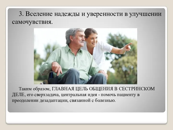 3. Вселение надежды и уверенности в улучшении самочувствия. Таким образом,