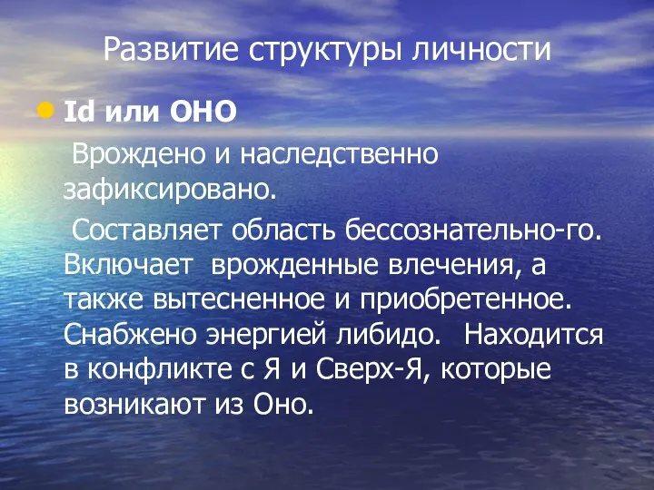 Развитие структуры личности Id или ОНО Врождено и наследственно зафиксировано.