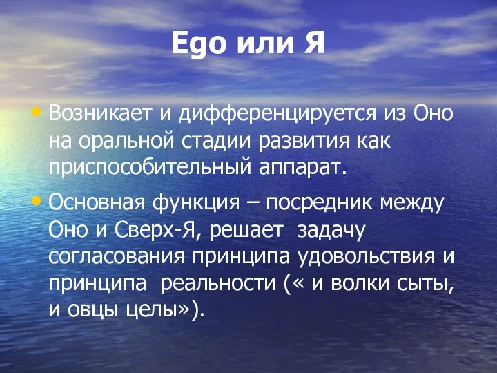 Ego или Я Возникает и дифференцируется из Оно на оральной