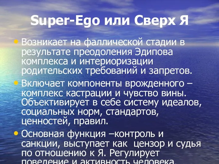 Super-Ego или Сверх Я Возникает на фаллической стадии в результате