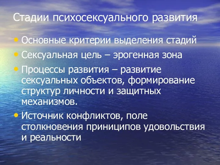 Стадии психосексуального развития Основные критерии выделения стадий Сексуальная цель –