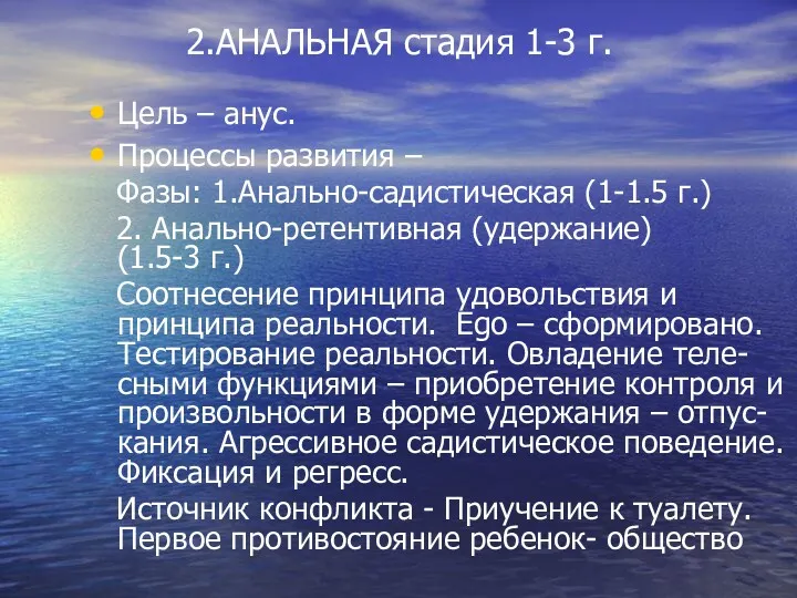 2.АНАЛЬНАЯ стадия 1-3 г. Цель – анус. Процессы развития –