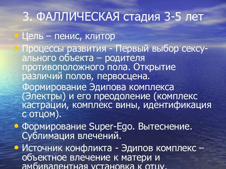 3. ФАЛЛИЧЕСКАЯ стадия 3-5 лет Цель – пенис, клитор Процессы