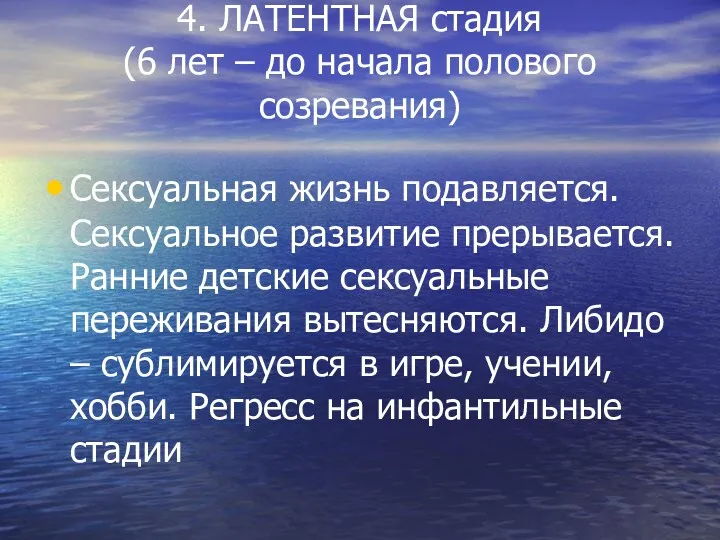 4. ЛАТЕНТНАЯ стадия (6 лет – до начала полового созревания)