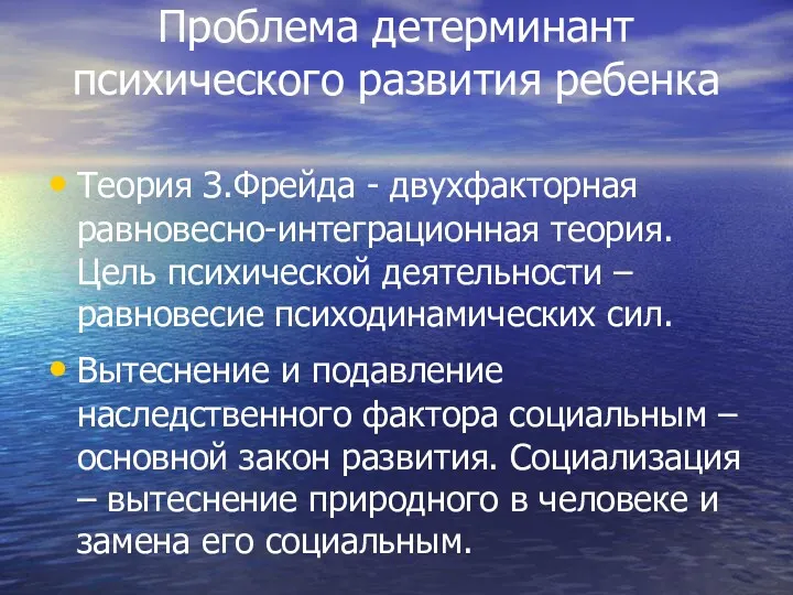 Проблема детерминант психического развития ребенка Теория З.Фрейда - двухфакторная равновесно-интеграционная