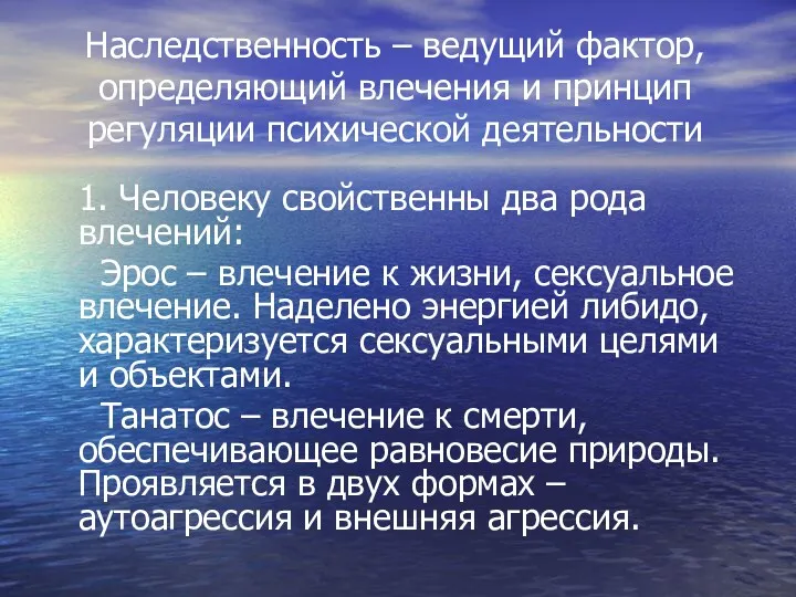 Наследственность – ведущий фактор, определяющий влечения и принцип регуляции психической