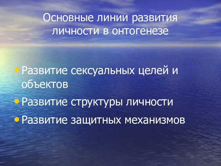 Основные линии развития личности в онтогенезе Развитие сексуальных целей и