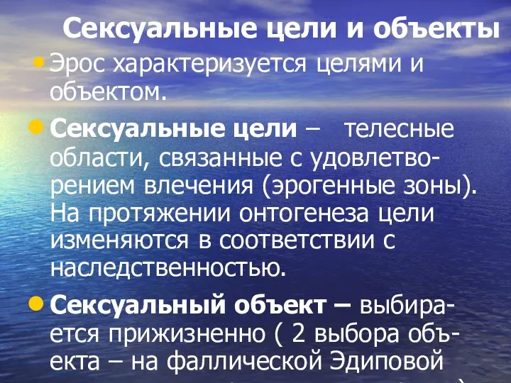 Сексуальные цели и объекты Эрос характеризуется целями и объектом. Сексуальные