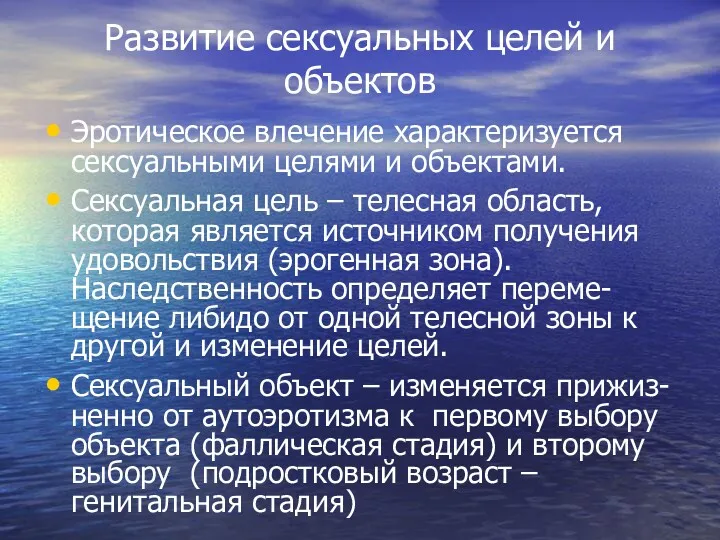 Развитие сексуальных целей и объектов Эротическое влечение характеризуется сексуальными целями