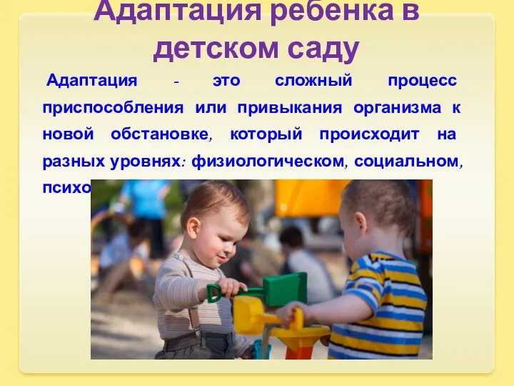 Адаптация ребенка в детском саду Адаптация - это сложный процесс