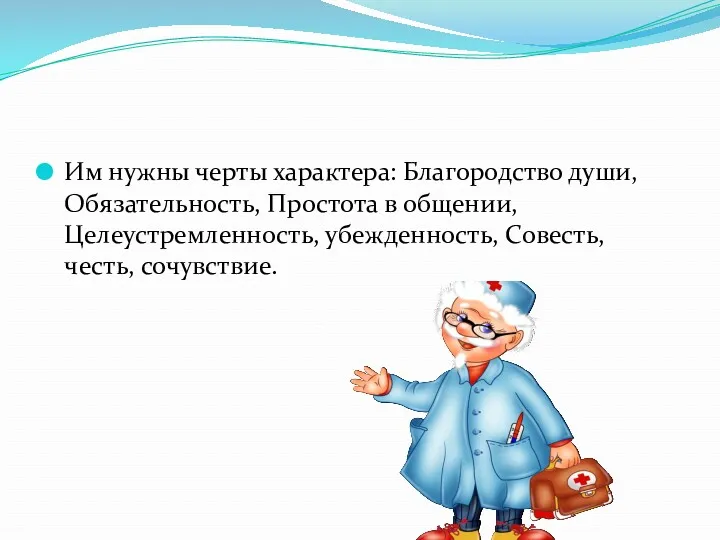 Им нужны черты характера: Благородство души, Обязательность, Простота в общении, Целеустремленность, убежденность, Совесть, честь, сочувствие.