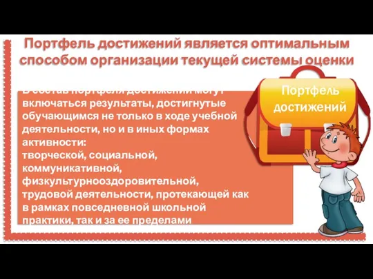 Портфель достижений является оптимальным способом организации текущей системы оценки Портфель