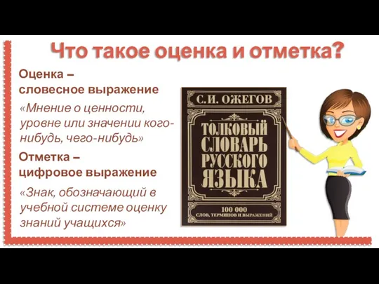 Что такое оценка и отметка? Оценка – словесное выражение «Мнение