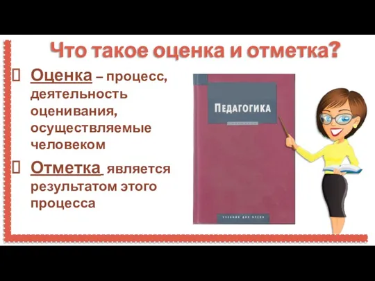 Что такое оценка и отметка? Оценка – процесс, деятельность оценивания,