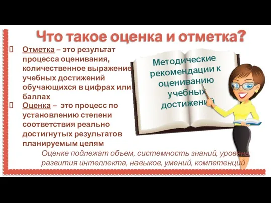 Что такое оценка и отметка? Отметка – это результат процесса