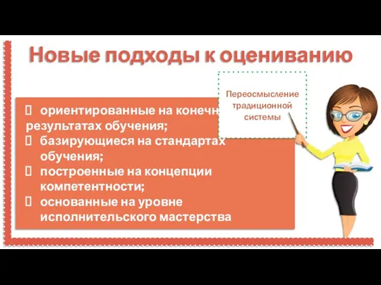 Новые подходы к оцениванию Переосмысление традиционной системы ориентированные на конечных