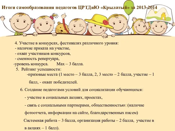 Итоги самообразования педагогов ЦРТДиЮ «Крылатый» за 2013-2014 4. Участие в