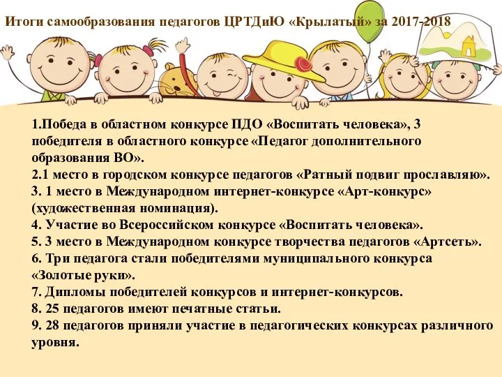 Итоги самообразования педагогов ЦРТДиЮ «Крылатый» за 2017-2018 1.Победа в областном