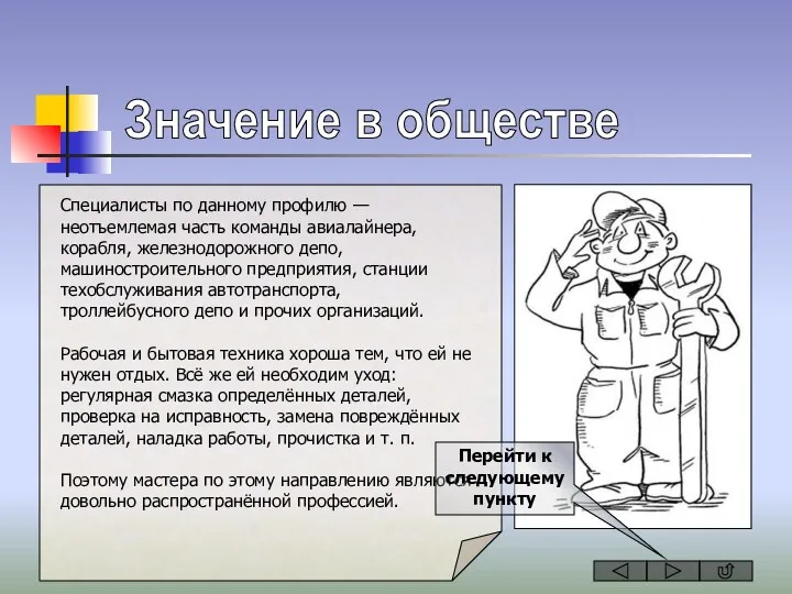 Значение в обществе Специалисты по данному профилю — неотъемлемая часть